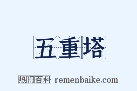 五重塔是什么意思的图片
